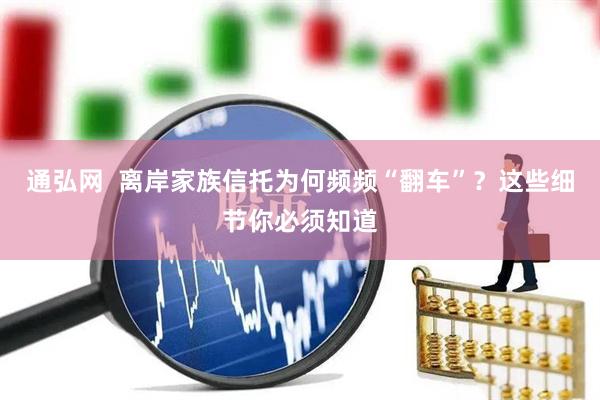通弘网  离岸家族信托为何频频“翻车”？这些细节你必须知道