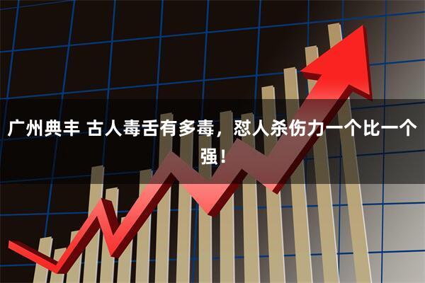 广州典丰 古人毒舌有多毒，怼人杀伤力一个比一个强！