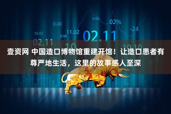 壹资网 中国造口博物馆重建开馆！让造口患者有尊严地生活，这里的故事感人至深