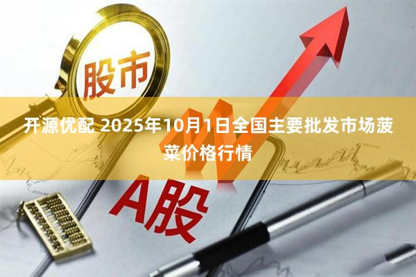 开源优配 2025年10月1日全国主要批发市场菠菜价格行情
